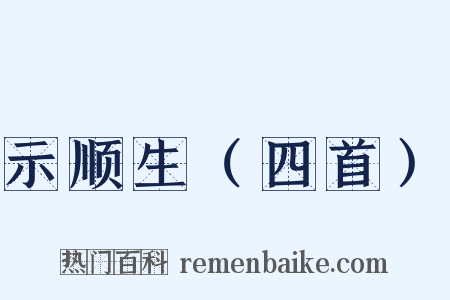示顺生（四首）是什么意思的图片